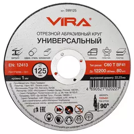 круг отрезной VIRA универсальный 125мм