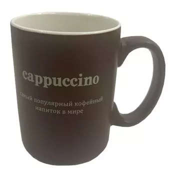 кружка DARIIS Cappuccino 500мл фарфор коричневый