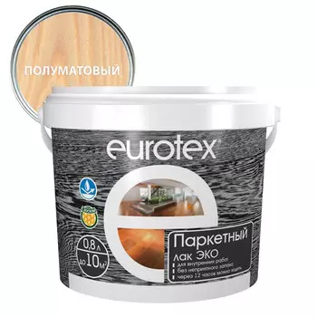 лак в/д паркетный EUROTEX Эко 0,8л полуматовый, арт.80122