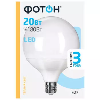 лампа светодиодная ФОТОН LED G120 20Вт E27 3000K 1700Лм шар