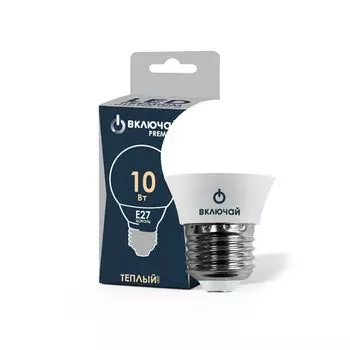 лампа светодиодная ВКЛЮЧАЙ Е27 10Вт 3000К теплый свет шар