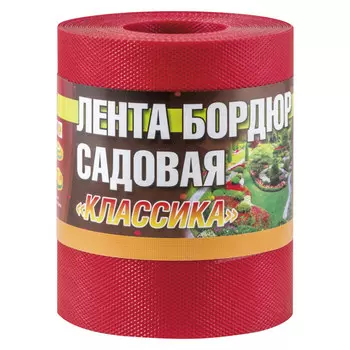 лента бордюрная Классика 15см красная 9м