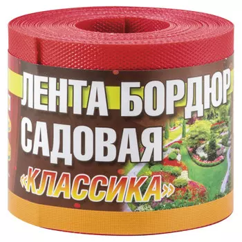 лента бордюрная Классика 10см красная 9м
