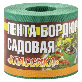 лента бордюрная Классика 10см зелёная 9м