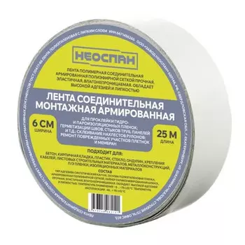 лента монтажная соединительная армированная НЕОСПАН 60мм 25м
