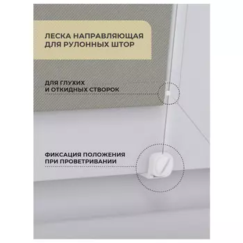 леска направляющая DECOFEST для рулонных штор, арт.151.565