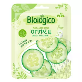 маска для лица BIOLOGICO Огурец Свежесть и Увлажнение 22г