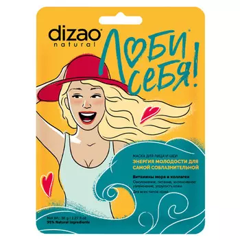 маска для лица DIZAO Для самой соблазнительной Витамины моря и Коллаген 18мл
