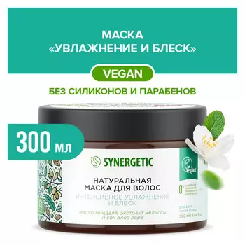 маска для волос SYNERGETIC Интенсивное увлажнение и Блеск 300мл