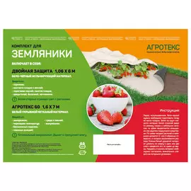материал укрывной АГРОТЕКС Комплект для земляники