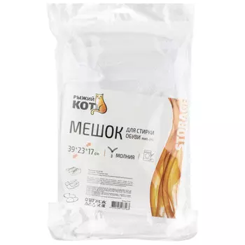 мешок для стирки обуви РЫЖИЙ КОТ 33х19см