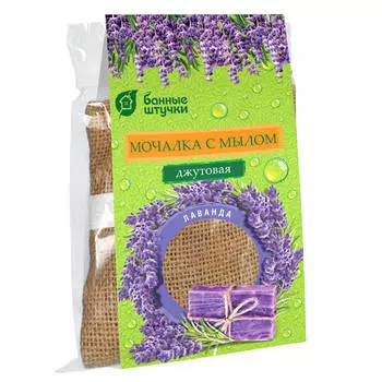 мочалка БАННЫЕ ШТУЧКИ Лаванда 16х10см джутовая с натуральным мылом 100г