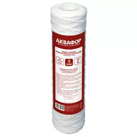 модуль сменный фильтрующий АКВАФОР 63/254 намоточный 5мк для горячей воды
