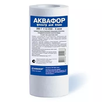 модуль сменный фильтрующий АКВАФОР ЭФГ 112/250-5мкм для холодной воды