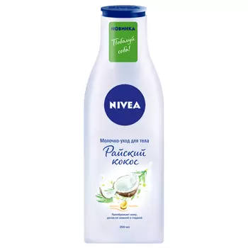 молочко для тела NIVEA Райский кокос, 200 мл