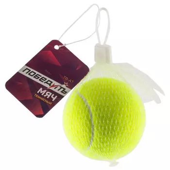 мяч теннисный ПОБЕДИТЬ резина 6,6см зеленый