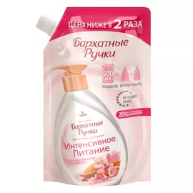 мыло жидкое БАРХАТНЫЕ РУЧКИ Интенсивное питание, 500 мл
