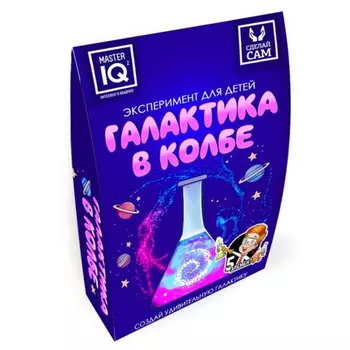 набор для эксперементов Галактика в колбе