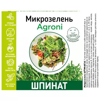 набор для выращивания микрозелени АГРОНИ шпината