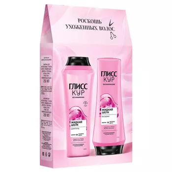 набор ГЛИСС КУР Жидкий шелк: шампунь 250мл, бальзам 200мл