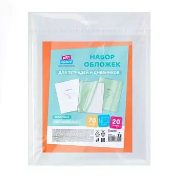 набор обложек для тетрадей и дневников ARTSPACE 20шт 210x350 70мкммПП