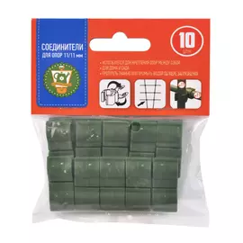 набор соединителей для опор 11мм 10шт