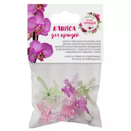 набор зажимов для орхидей 8шт