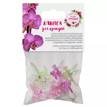 набор зажимов для орхидей 8шт