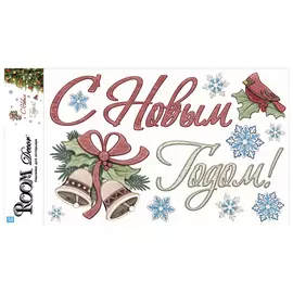 наклейка ROOMDECOR С Новым Годом 32х60см, арт.RCX9312 BK