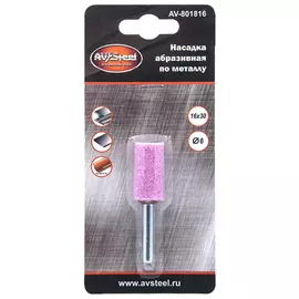 насадка абразивная AV STEEL шлифовальная цилиндрическая 16х30мм