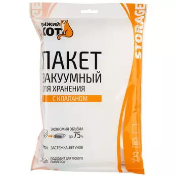 пакет вакуумный РЫЖИЙ КОТ 80х120см с клапаном
