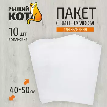 пакеты для хранения вещей РЫЖИЙ КОТ 10шт 40х50см замок слайдер