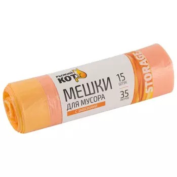 пакеты для мусора РЫЖИЙ КОТ 35л 15шт. 14мкм 56,5х48см с завязками оранжевые