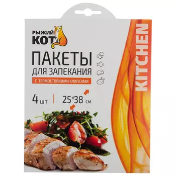 пакеты для запекания РЫЖИЙ КОТ 4шт. 25х38см 10мкм
