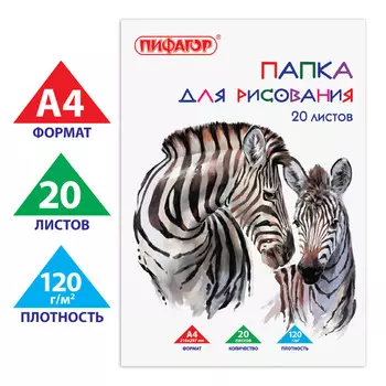 папка для рисования ПИФАГОР Зебры А4 20л 120г/м2