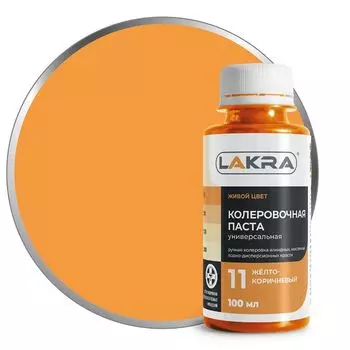 паста колеровочная ЛАКРА N11 желто-коричневый 100мл, арт.9591124