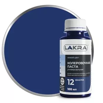 паста колеровочная ЛАКРА N12 фиалка 100мл, арт.0007883