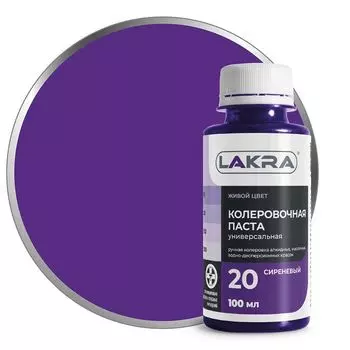 паста колеровочная ЛАКРА N20 сиреневый 100мл, арт.0007901