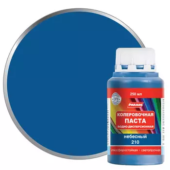 паста колеровочная PARADE 0,25л 210 небесный, арт.0005787