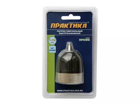 патрон быстрозажимной ПРАКТИКА 10 мм, 3/8"-24UNF