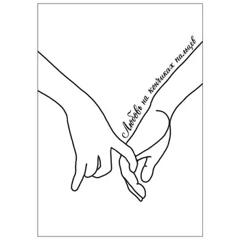 постер 210х297мм ЛЮБОВЬ НА КОНЧИКАХ ПАЛЬЦЕВ