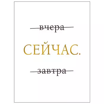постер 300х400мм СЕЙЧАС