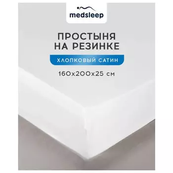 простыня на резинке MEDSLEEP Hotel 160х200х25см сатин белая, арт.1022.01538
