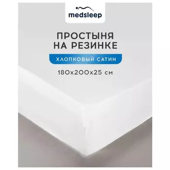 простыня на резинке MEDSLEEP Hotel 180х200х25см сатин белая, арт.1022.01539