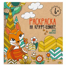 раскраска Дикие животные на крафт-бумаге