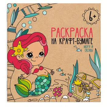 раскраска Моря и океаны на крафт-бумаге