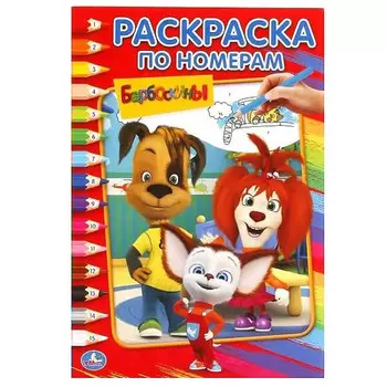 раскраска по номерам Барбоскины 16 стр