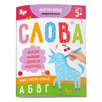 раскраска-пропись Пиши-рисуй-стирай Слова