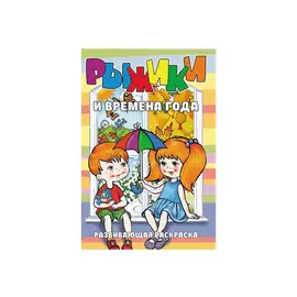 раскраска развивающая рыжики