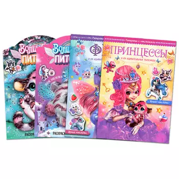 раскраска с наклейками Волшебные раскраски с наклейками 297х2х210мм 16стр. 3+ в асс-те